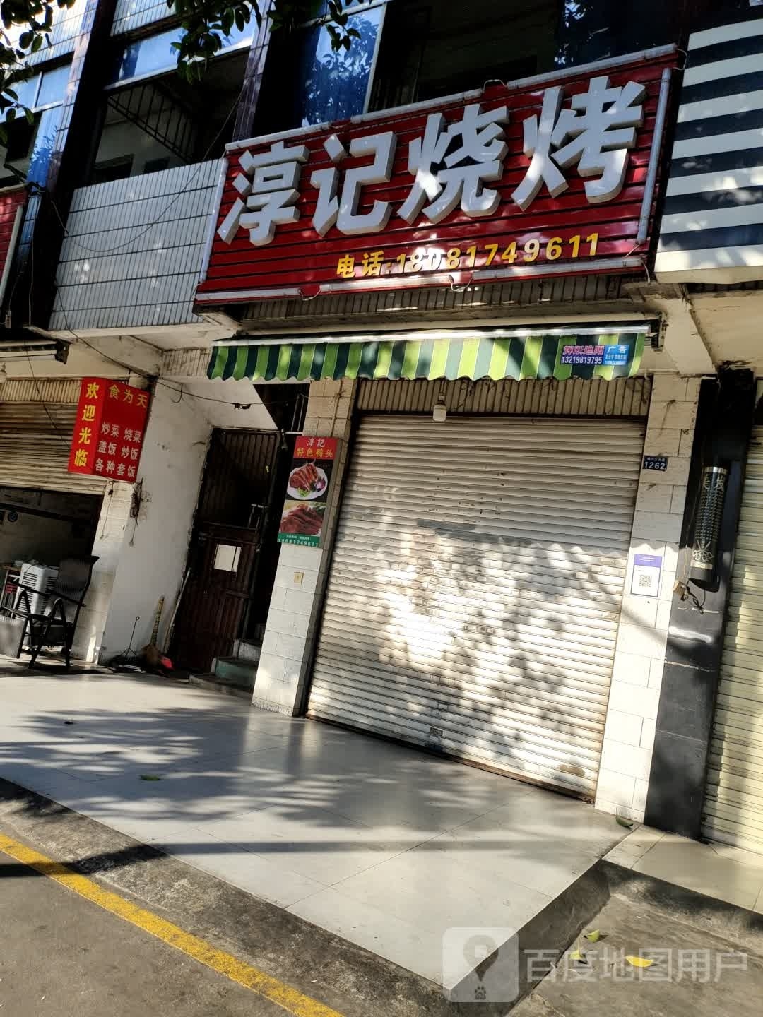 淳记烧烤