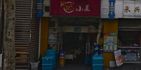 周记小菜(黄河路店)
