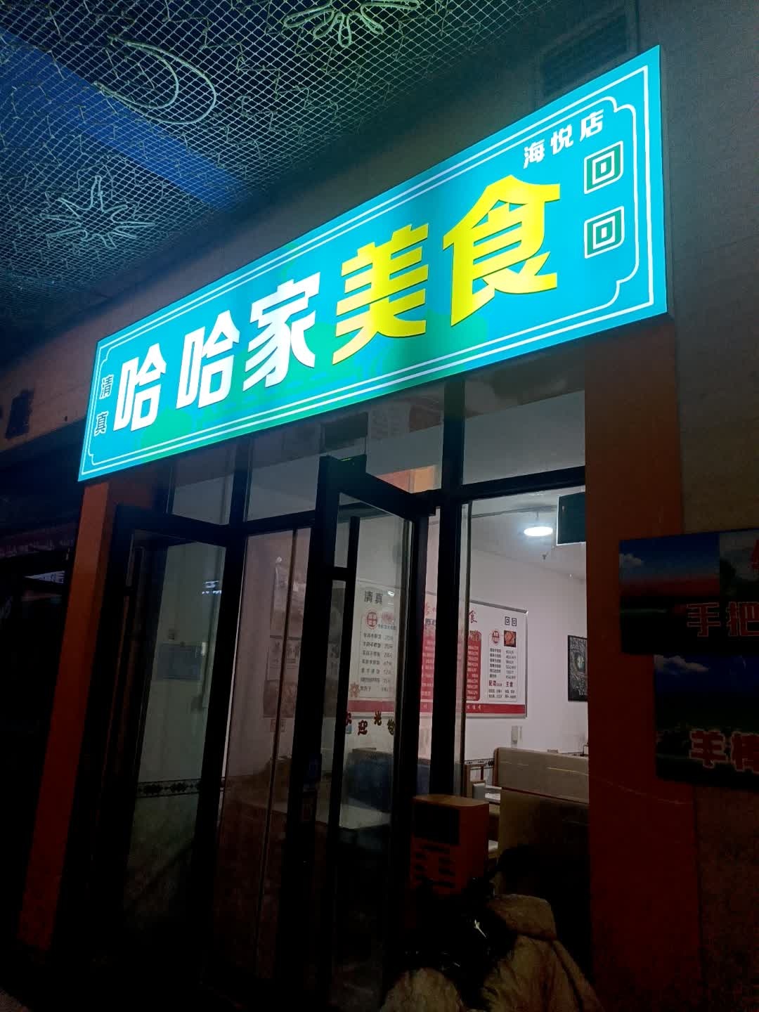 清真哈哈家羊肉手抓饭(海悦天地购物广场店)