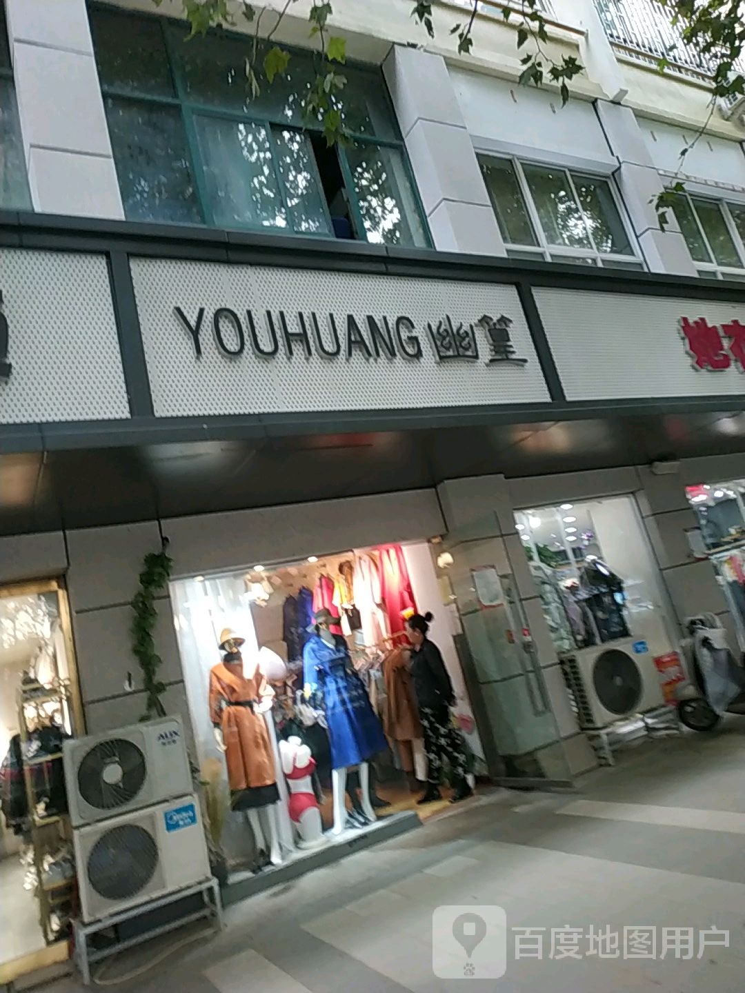 幽篁女装店