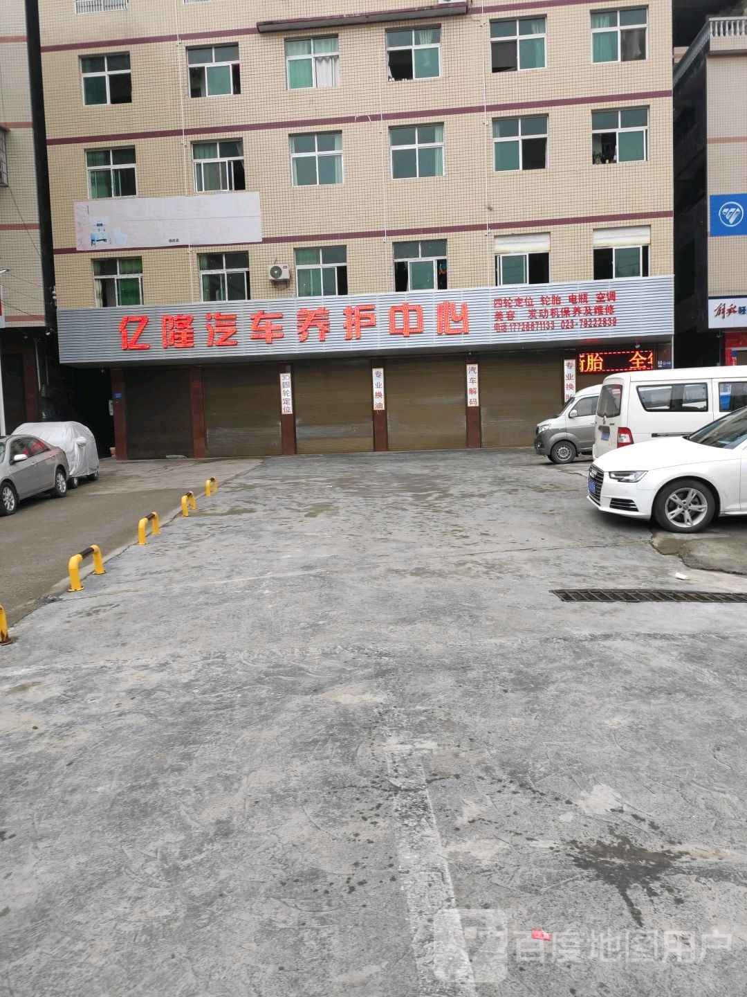 亿隆汽车修理厂