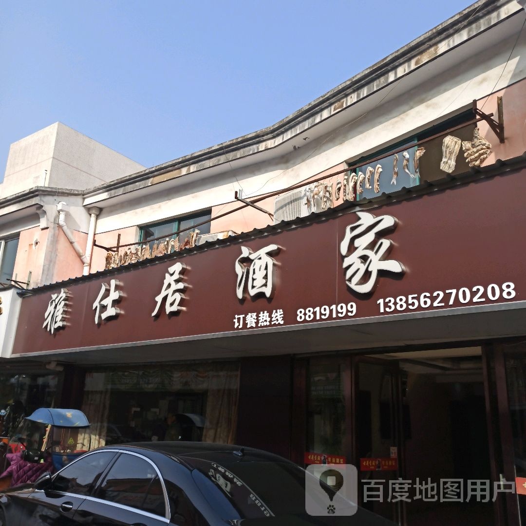 雅仕居酒店