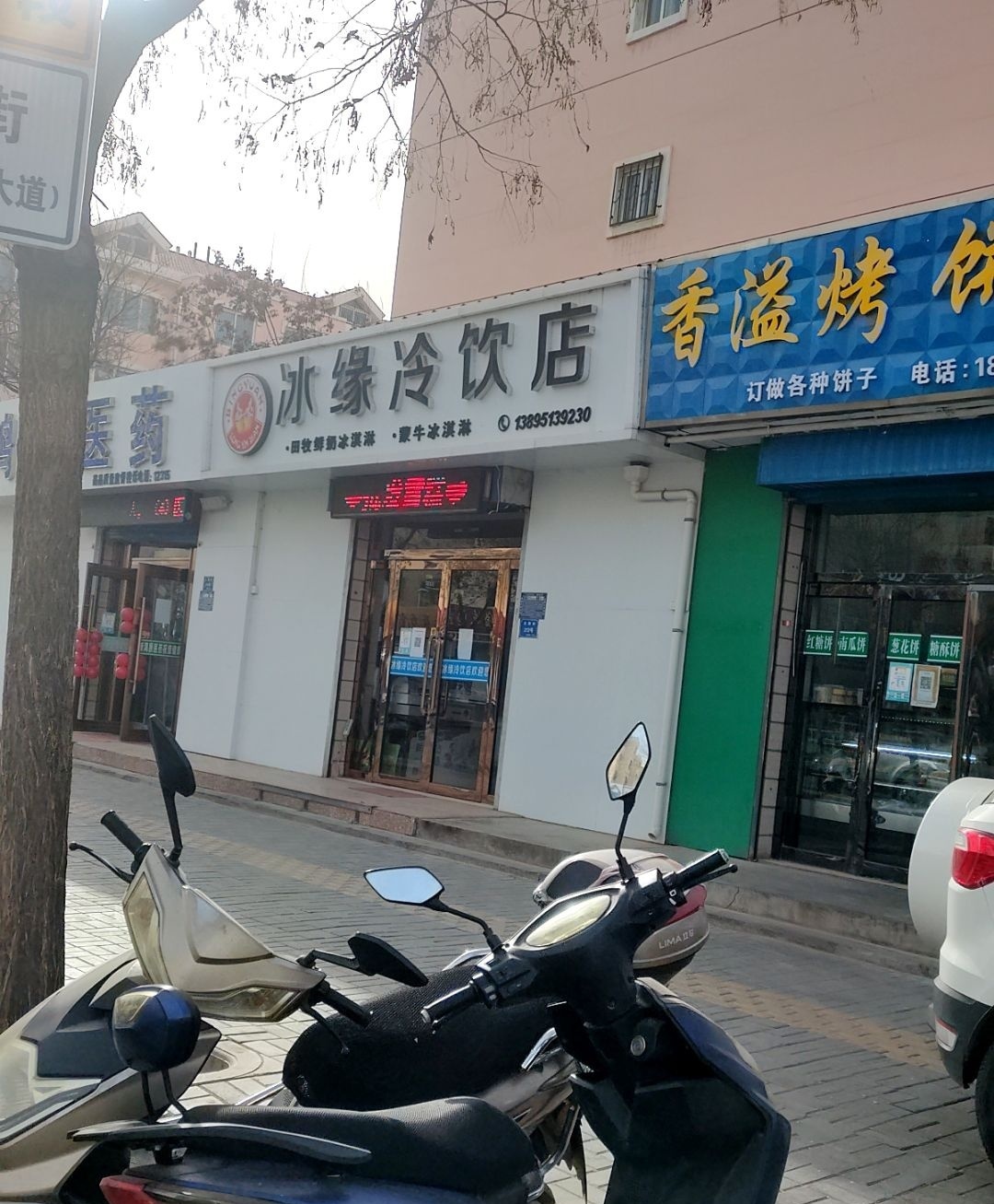 冰缘冷饮店