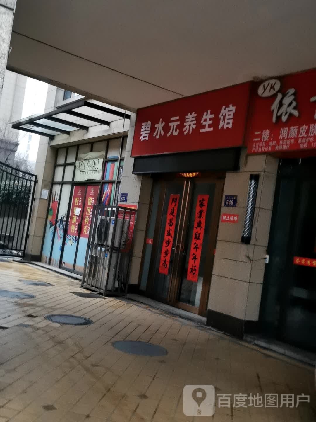 碧水元养生馆(康泰幸福嘉园店)