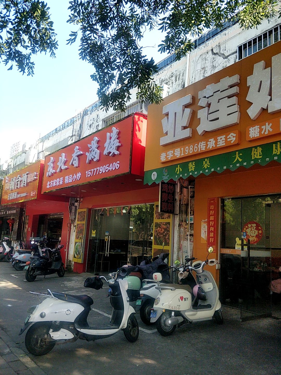 东北香满楼