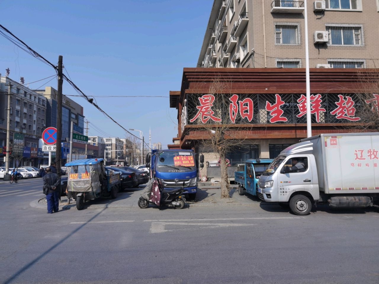 晨阳生鲜超市(北三经街店)