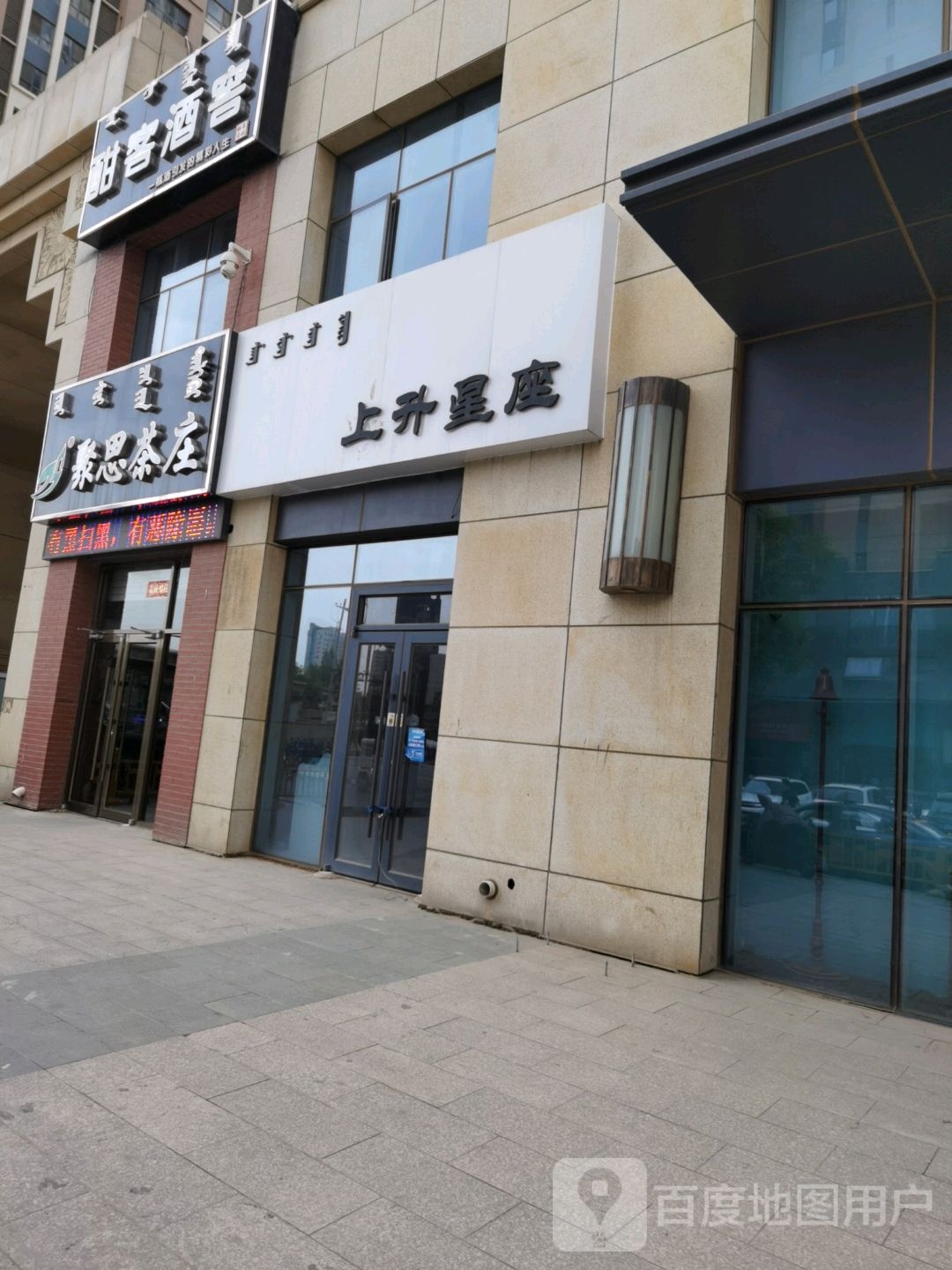 聚思茶庄(东馨苑住宅小区东南)