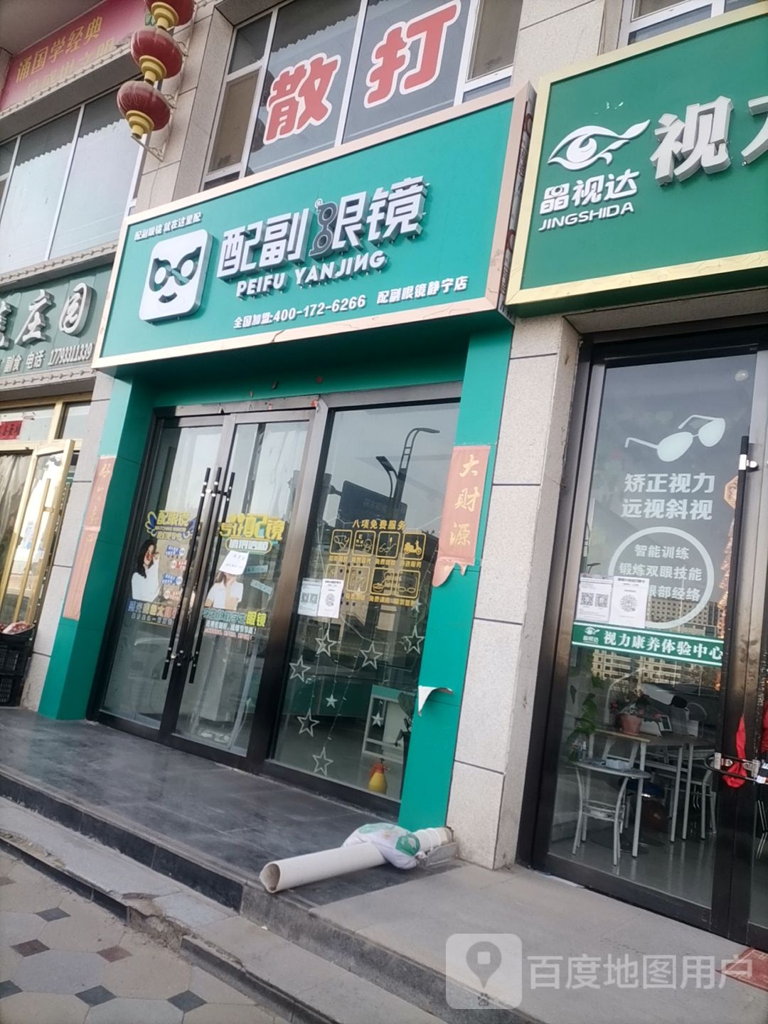 配副眼睛(红学巷店)