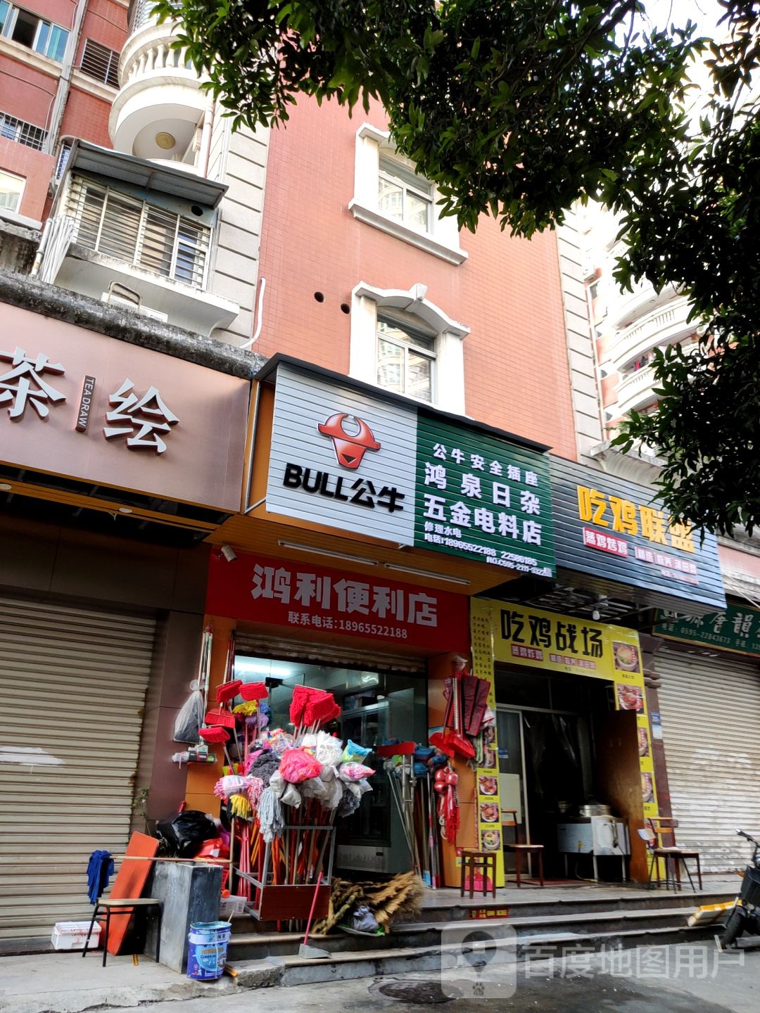 鸿泉日杂五金电料店