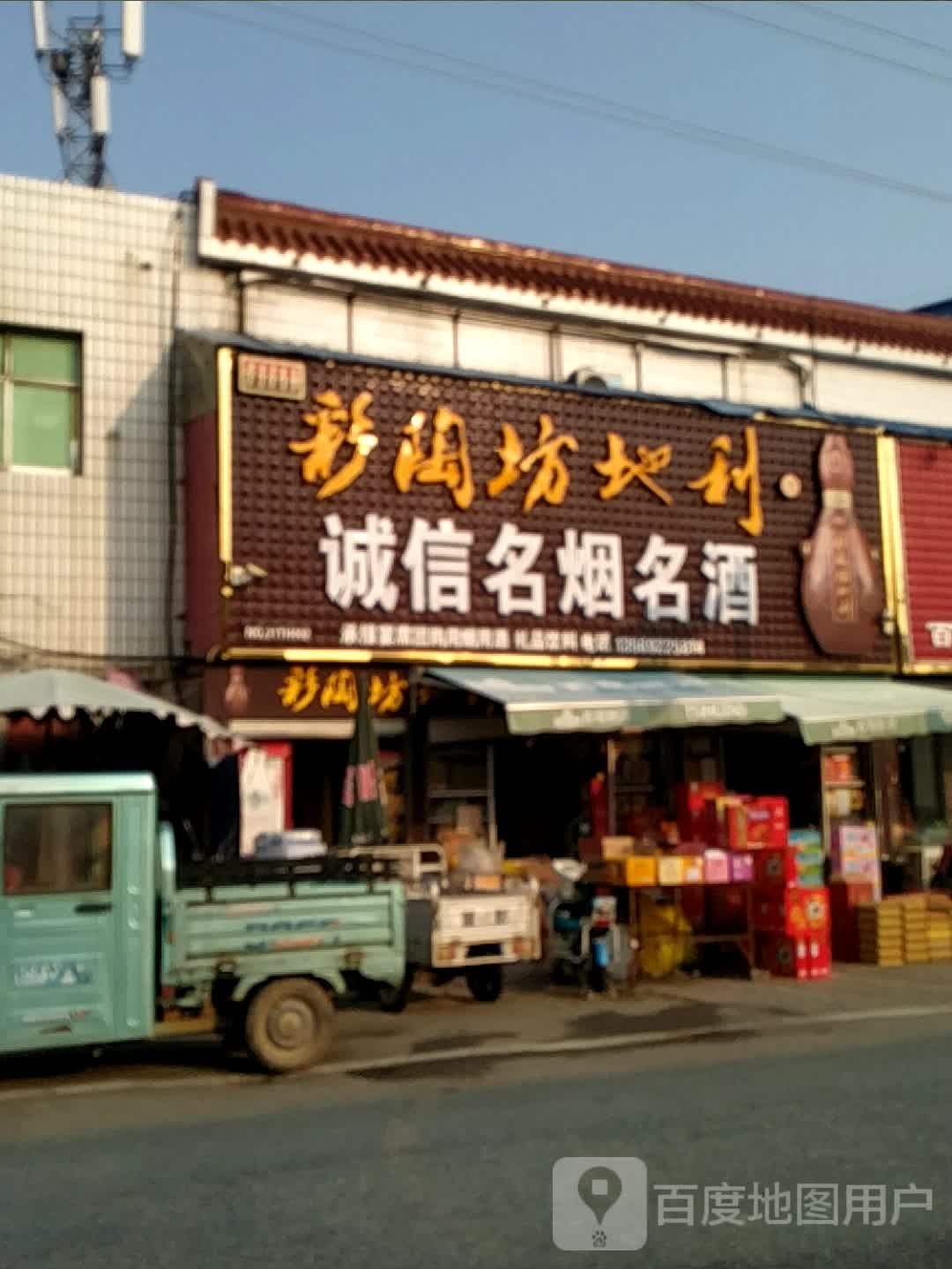 唐河县桐寨铺镇诚信名烟名酒(X012店)