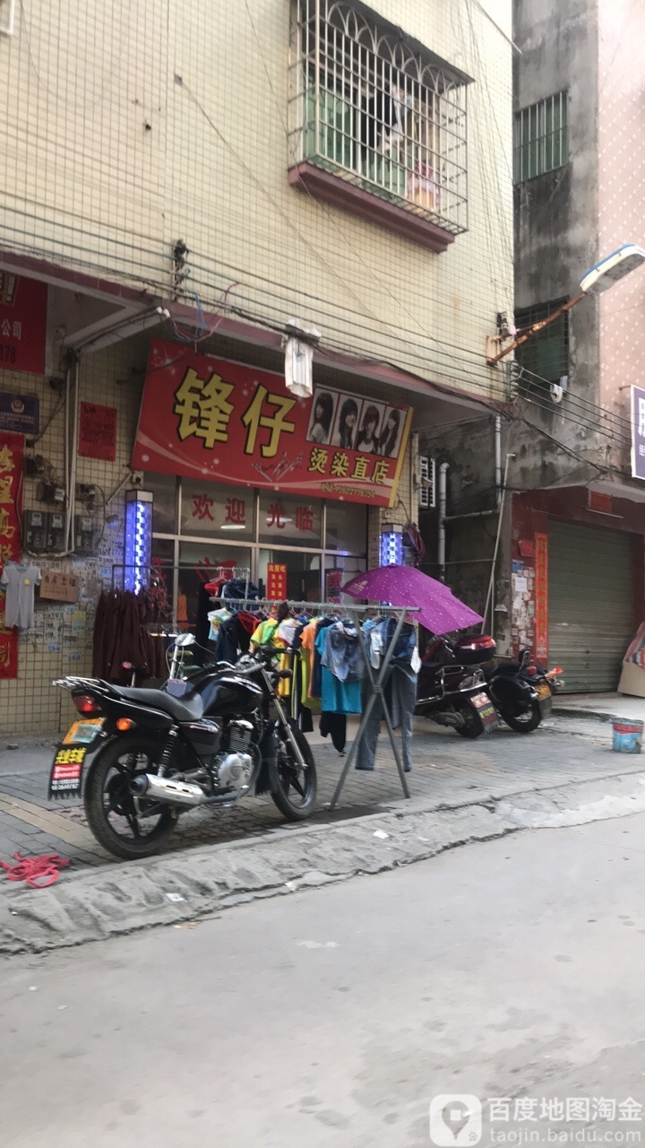 锋仔烫染直店