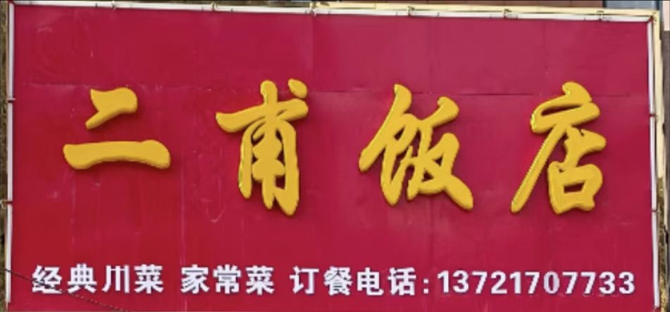 二甫饭店(金堤小区店)