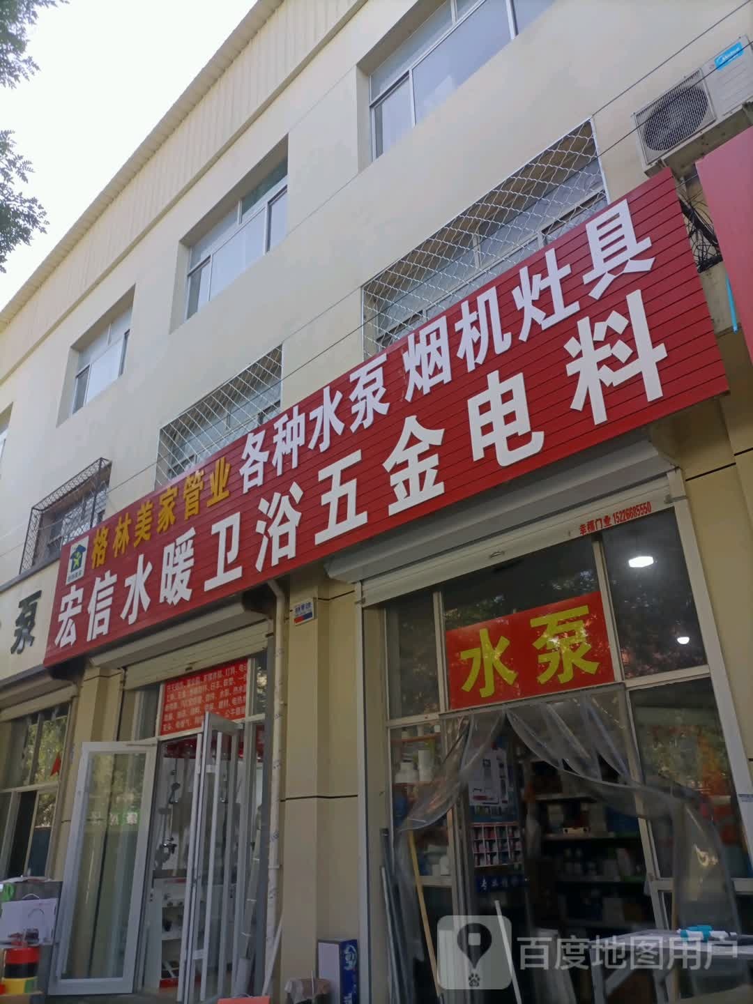 宏信水暖卫浴五金电料(兴华中路店)