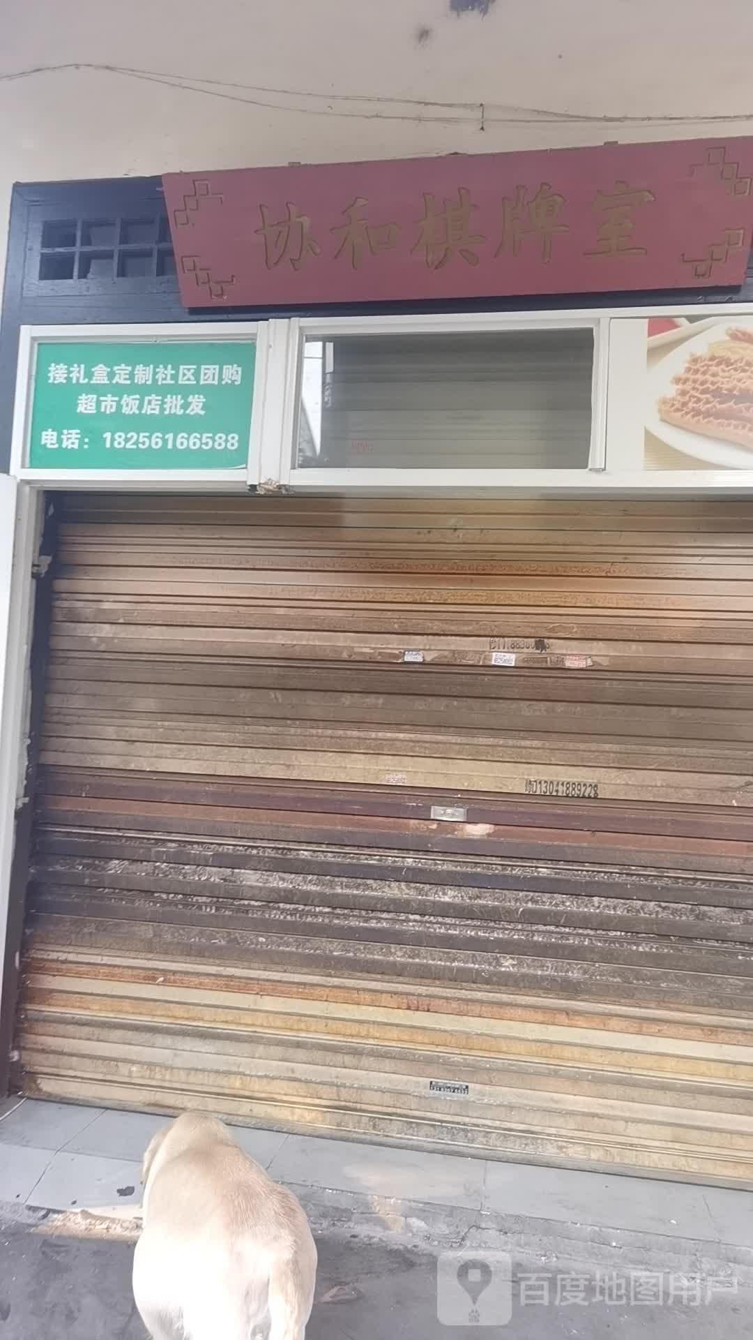 协河棋牌室