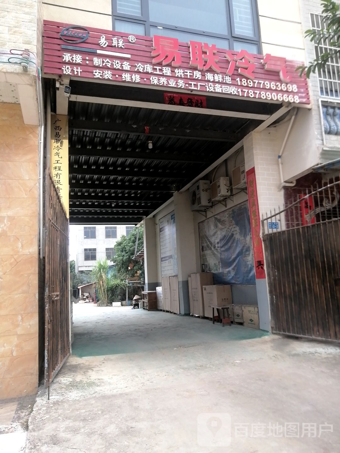 易联冷气