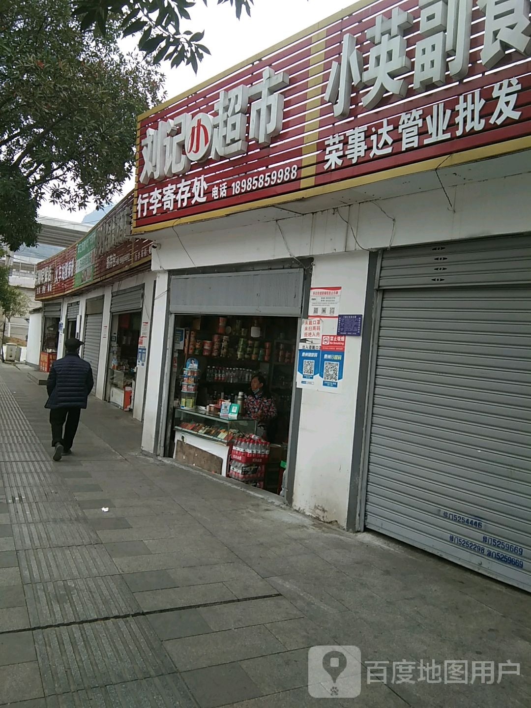 刘记小超市