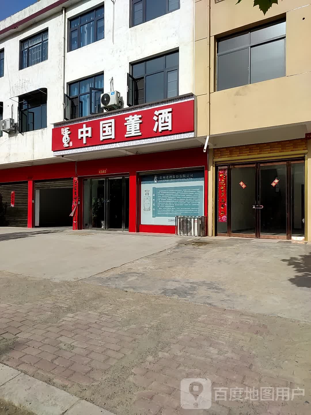 邓州市中国董酒(仲景路店)