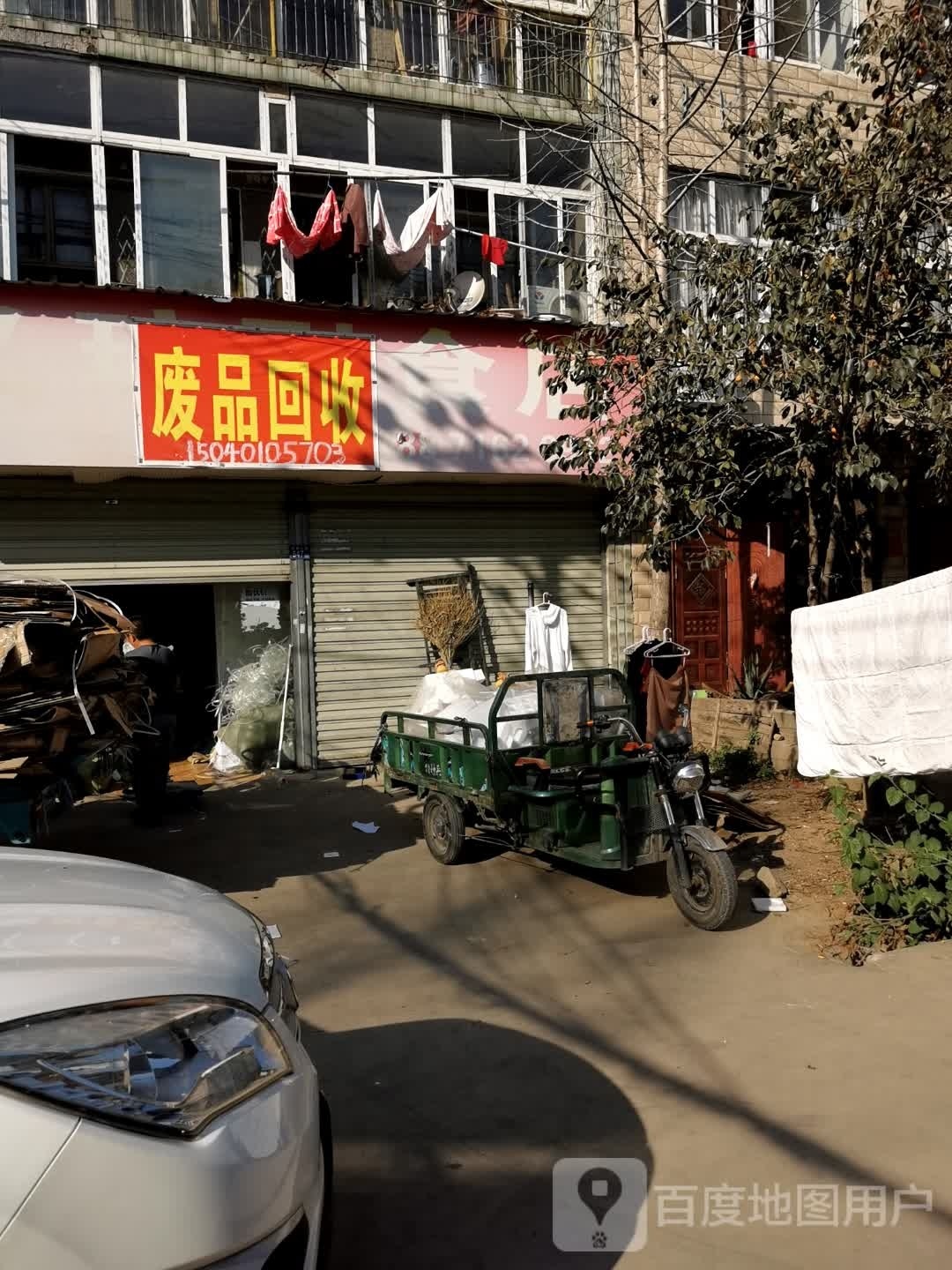 废品回收