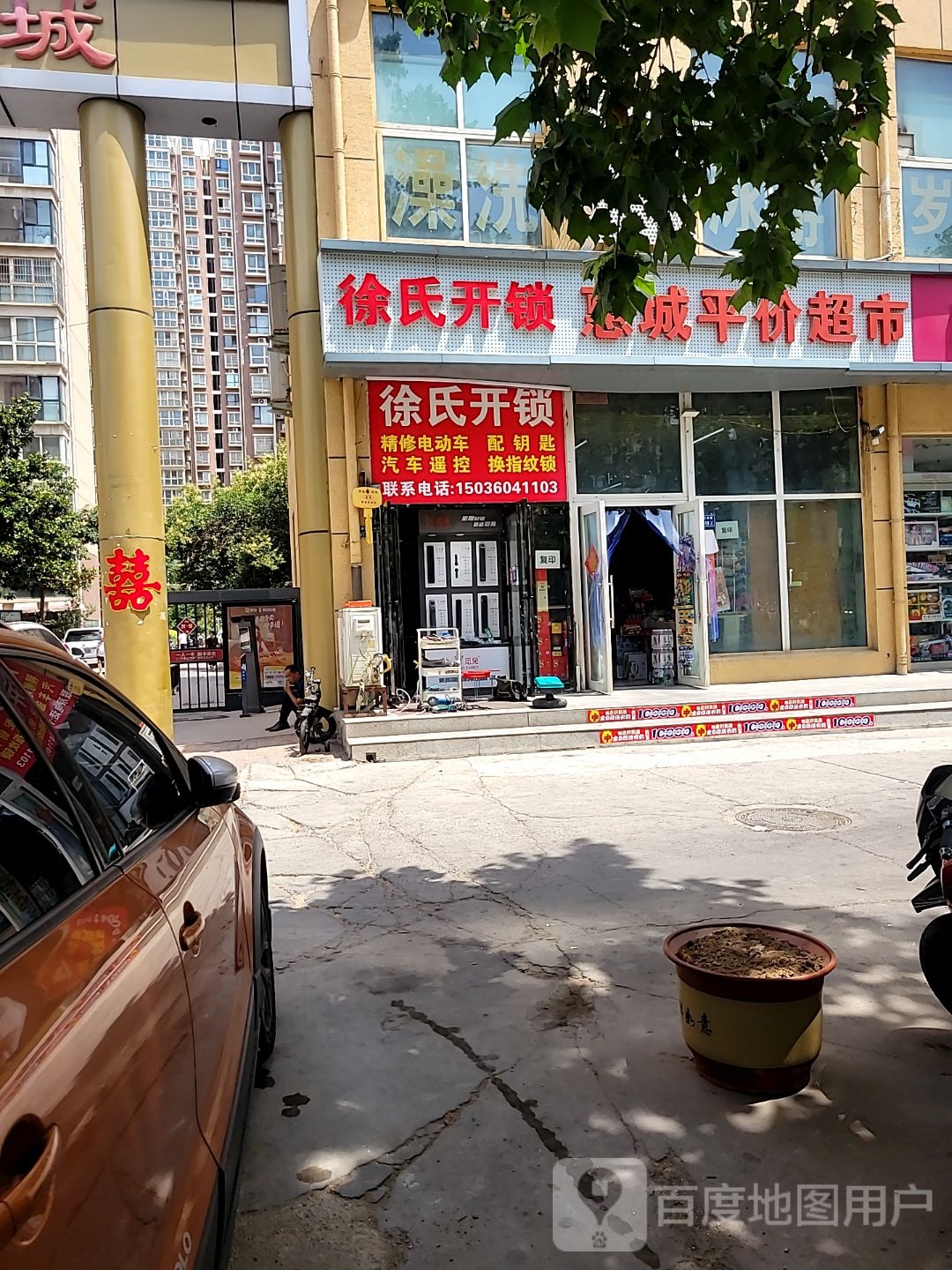 徐氏开锁(长江路店)