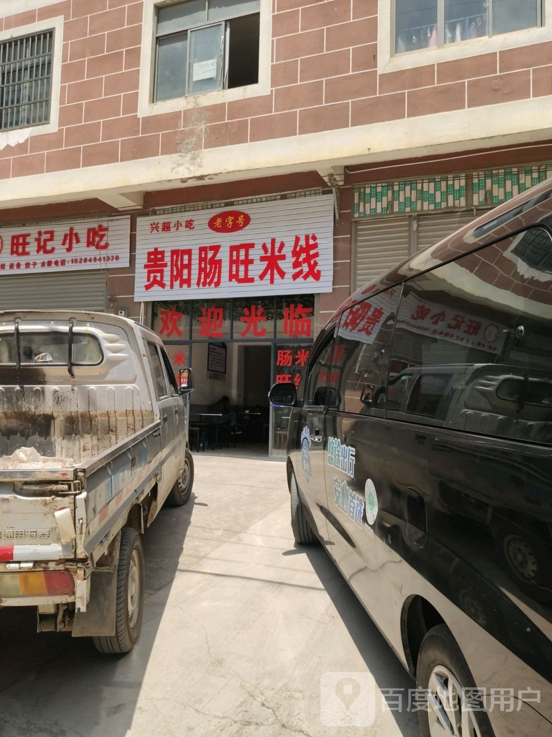 贵阳隔旺米线(火小公路店)