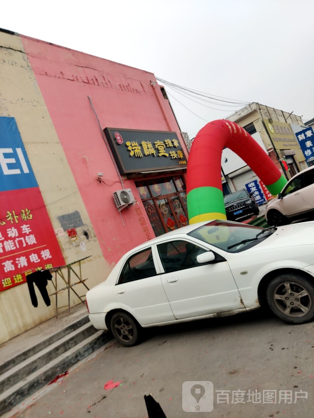 瑞得推拿所(温州商贸城岙东中路店)