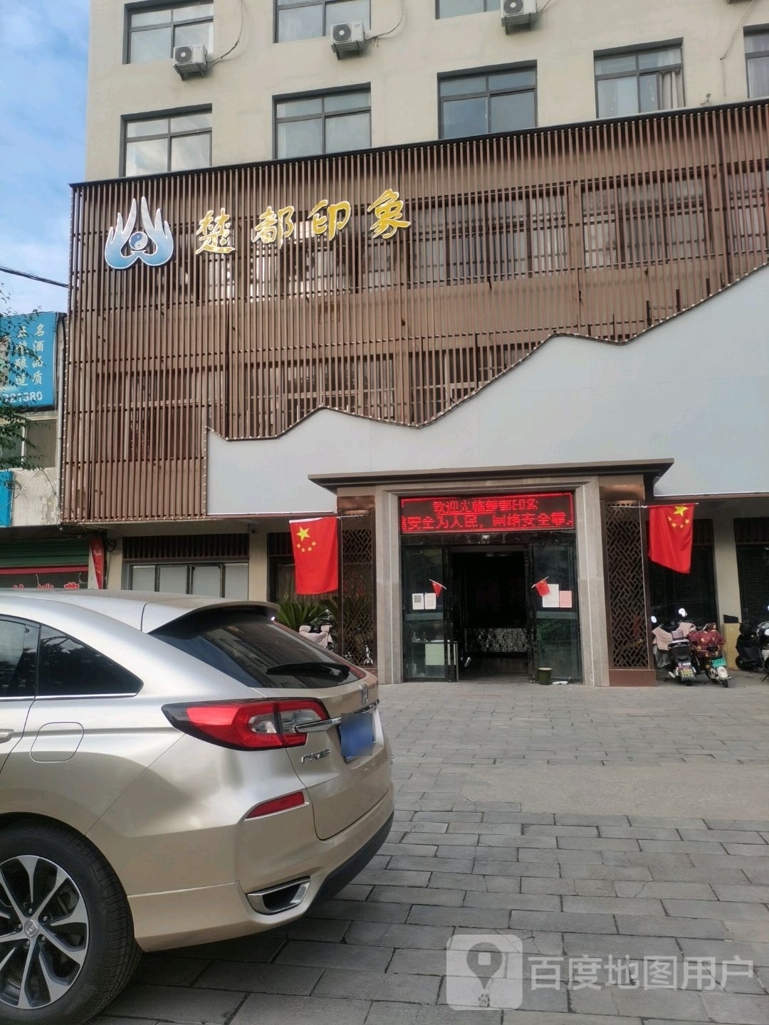 楚都印象养生会所