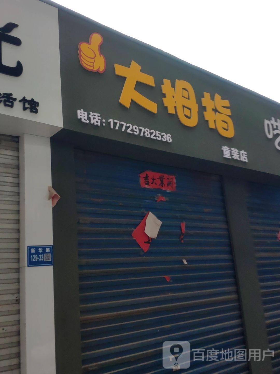 巩义市大拇指童装店