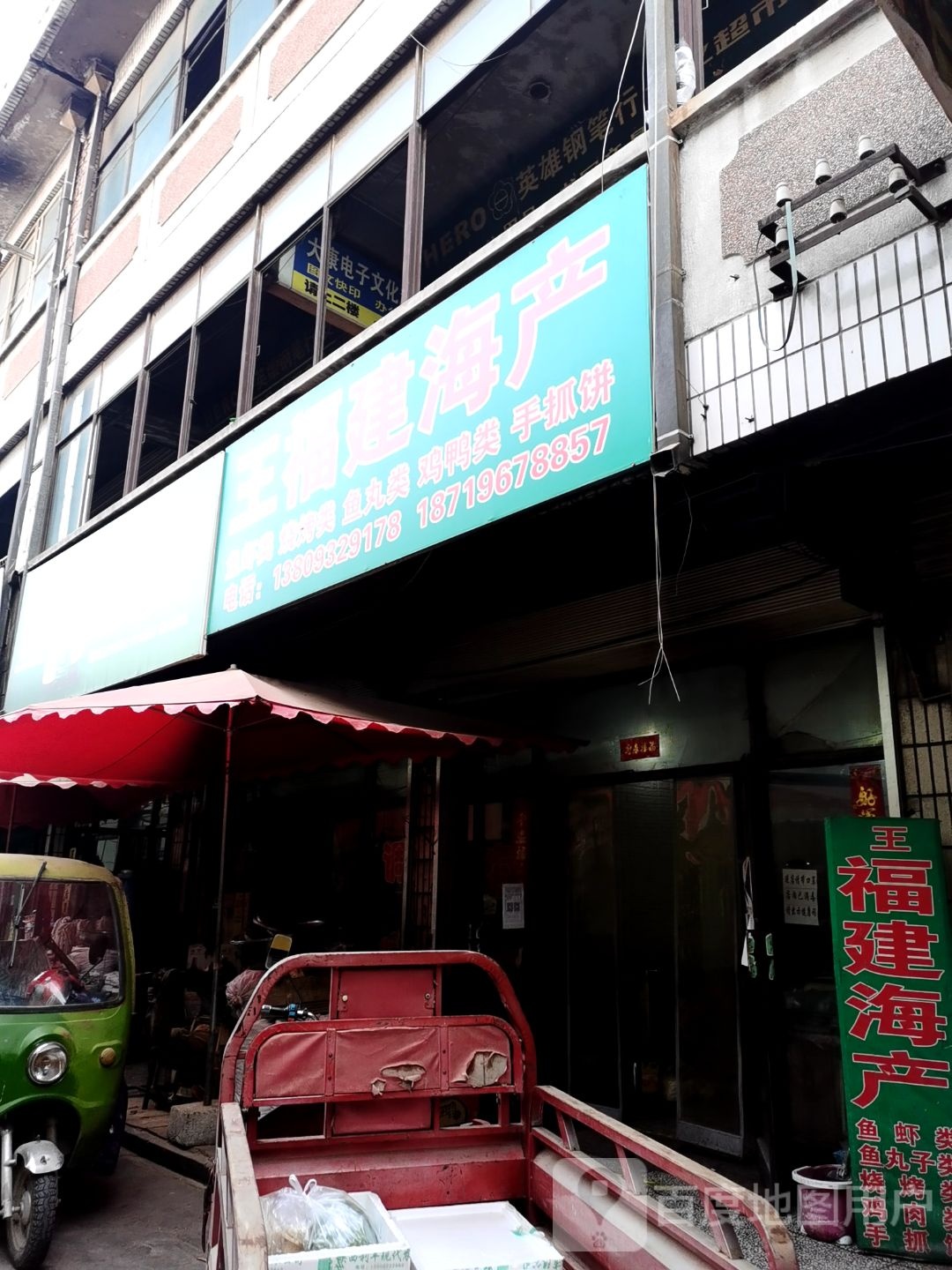 王福建海产