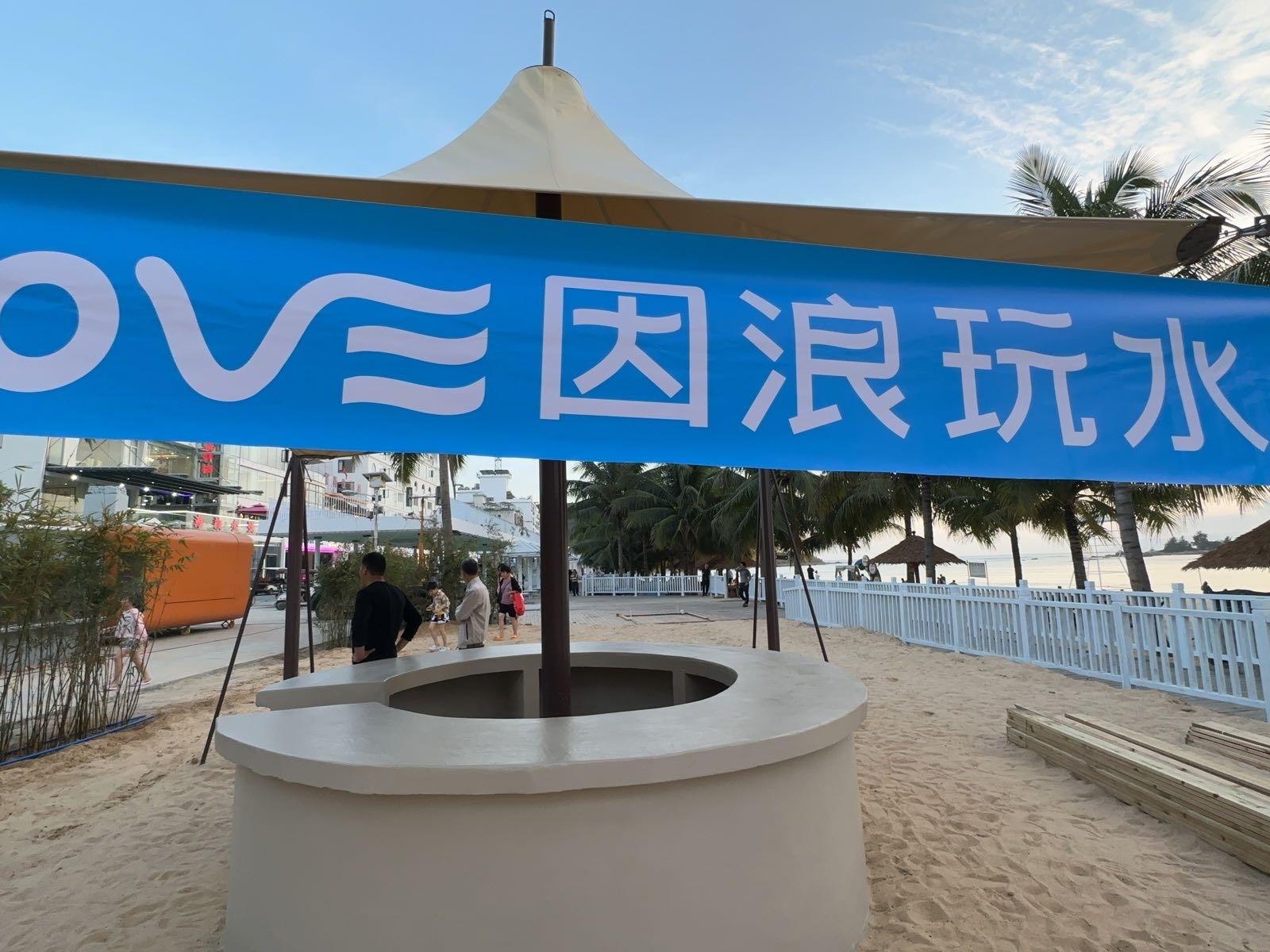 因浪玩水