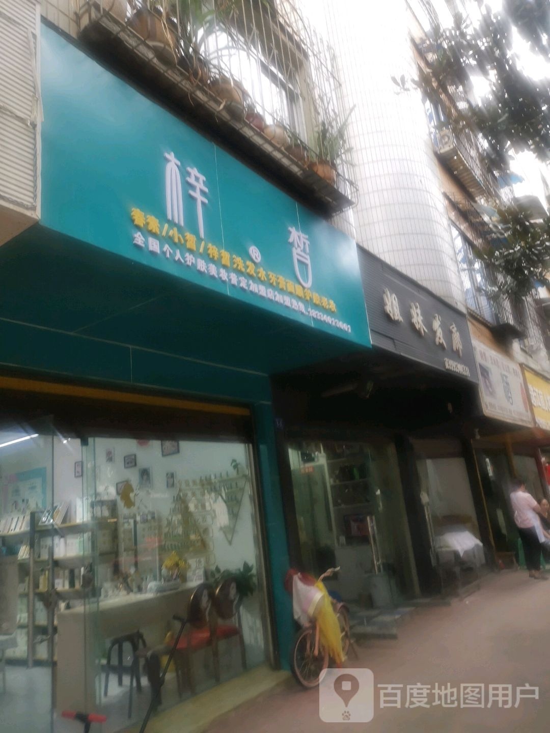 姐妹发廊(园丁路)