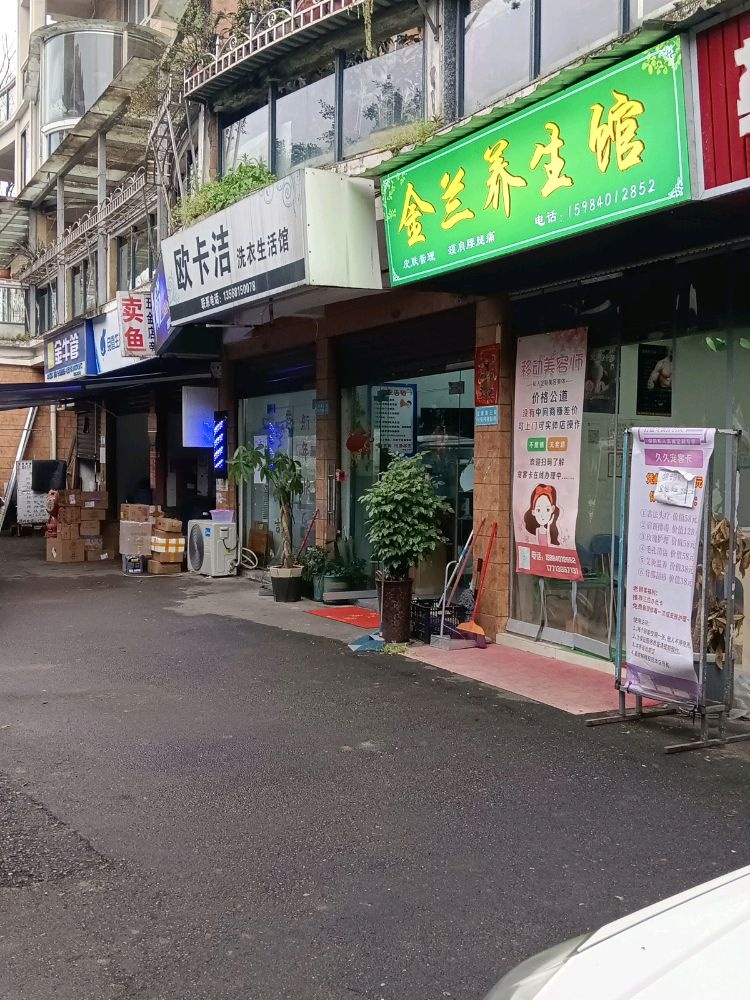 金兰养生馆