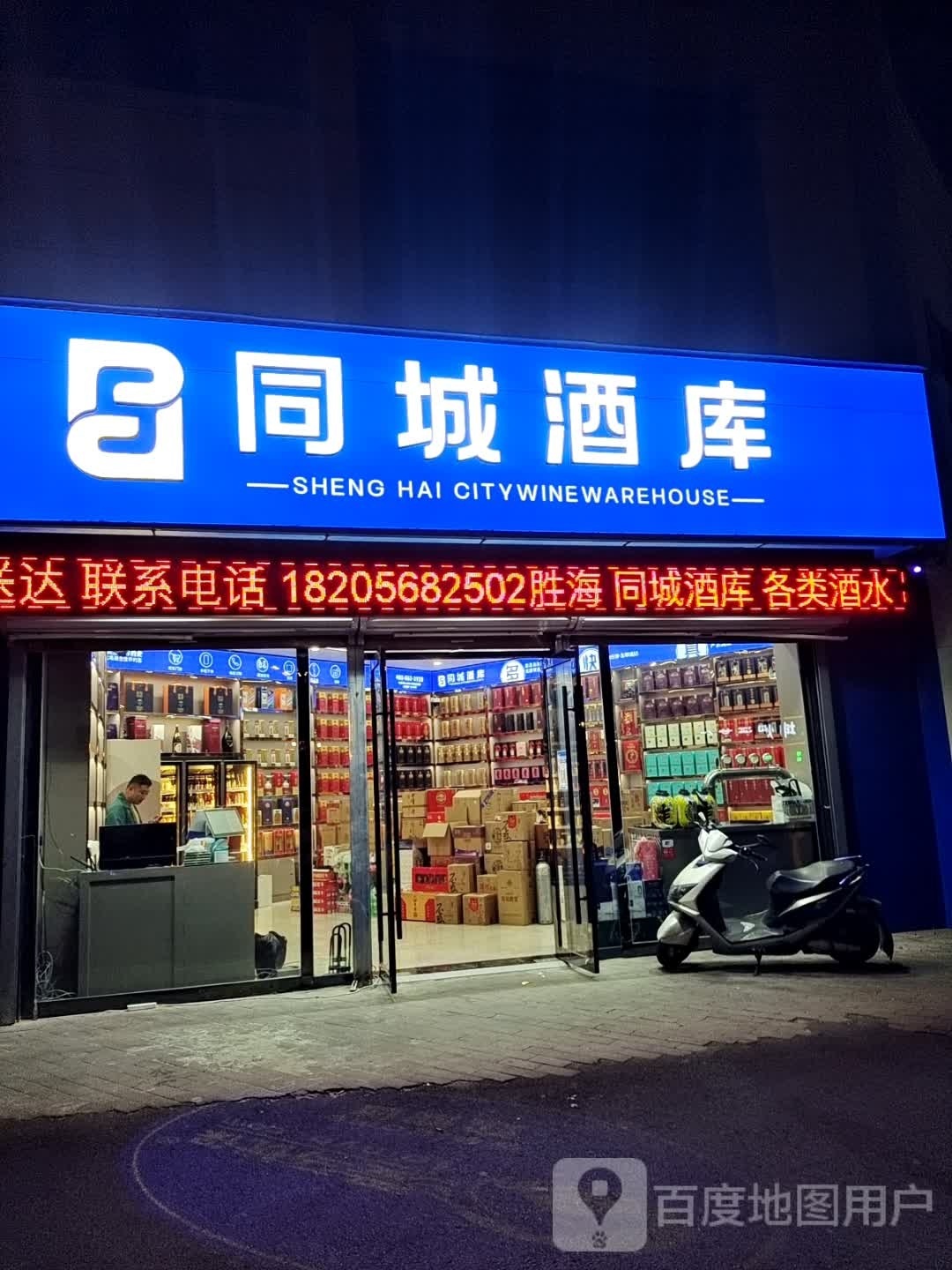 胜海同城酒库(卜子东路店)