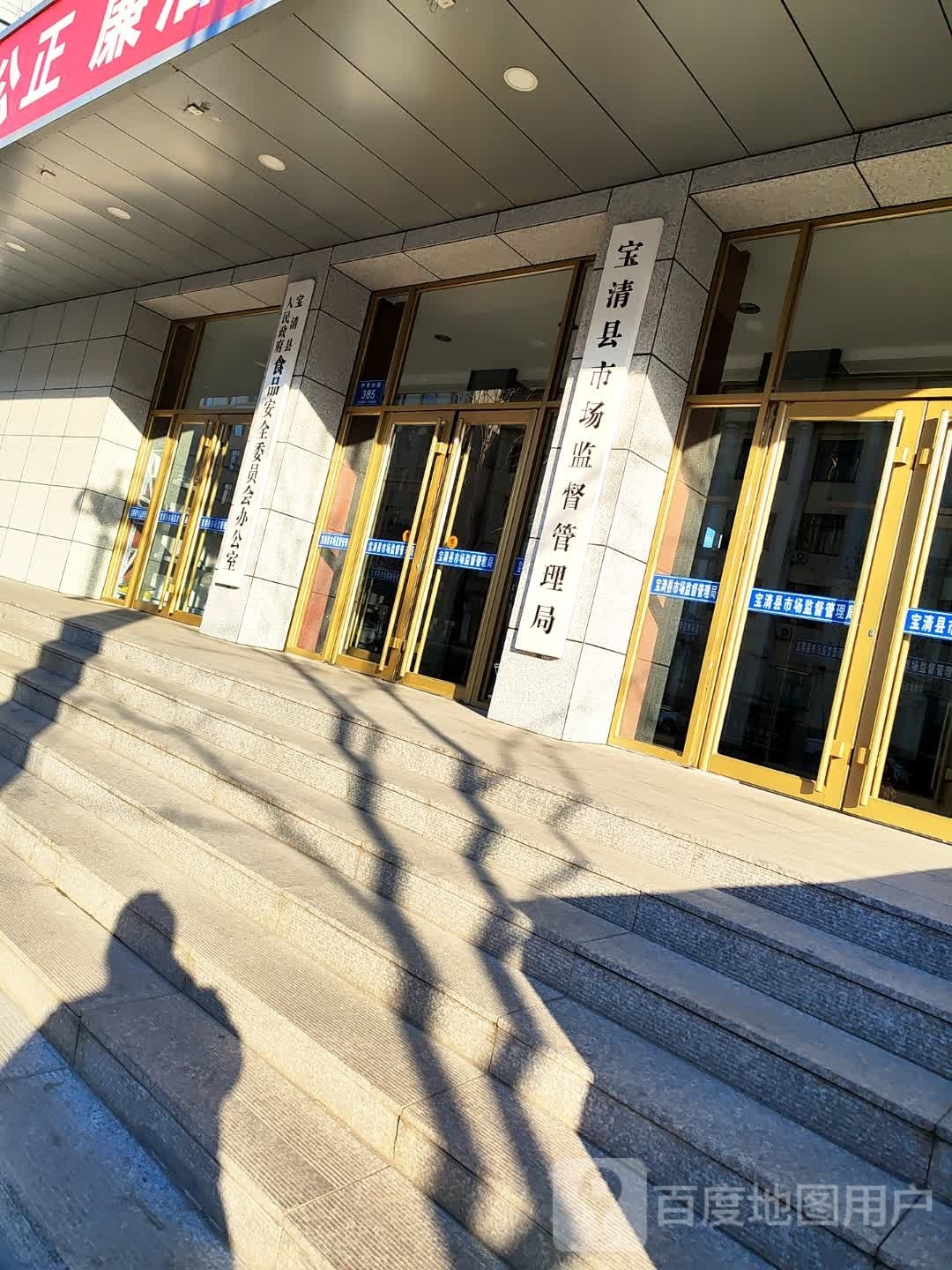 宝清县市场监督管理局