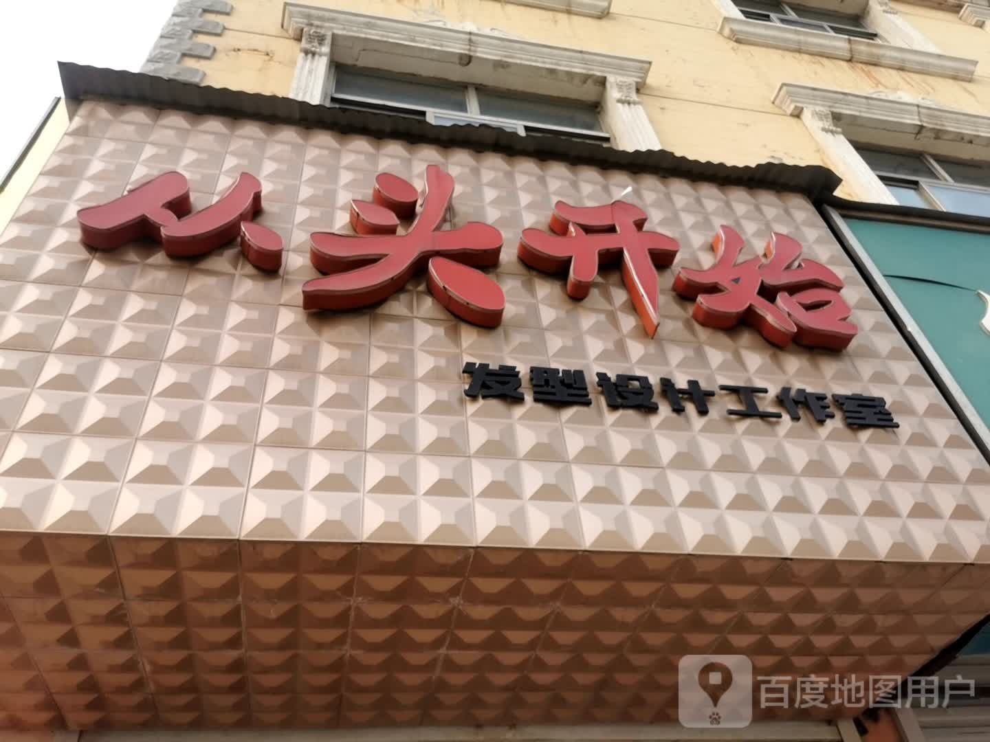 从头开始发型设计工作室(桥西街店)