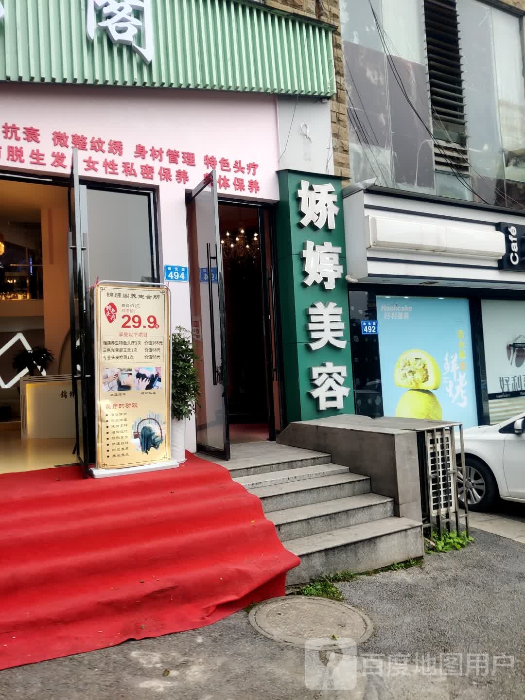 娇婷美容(锦绣路店)