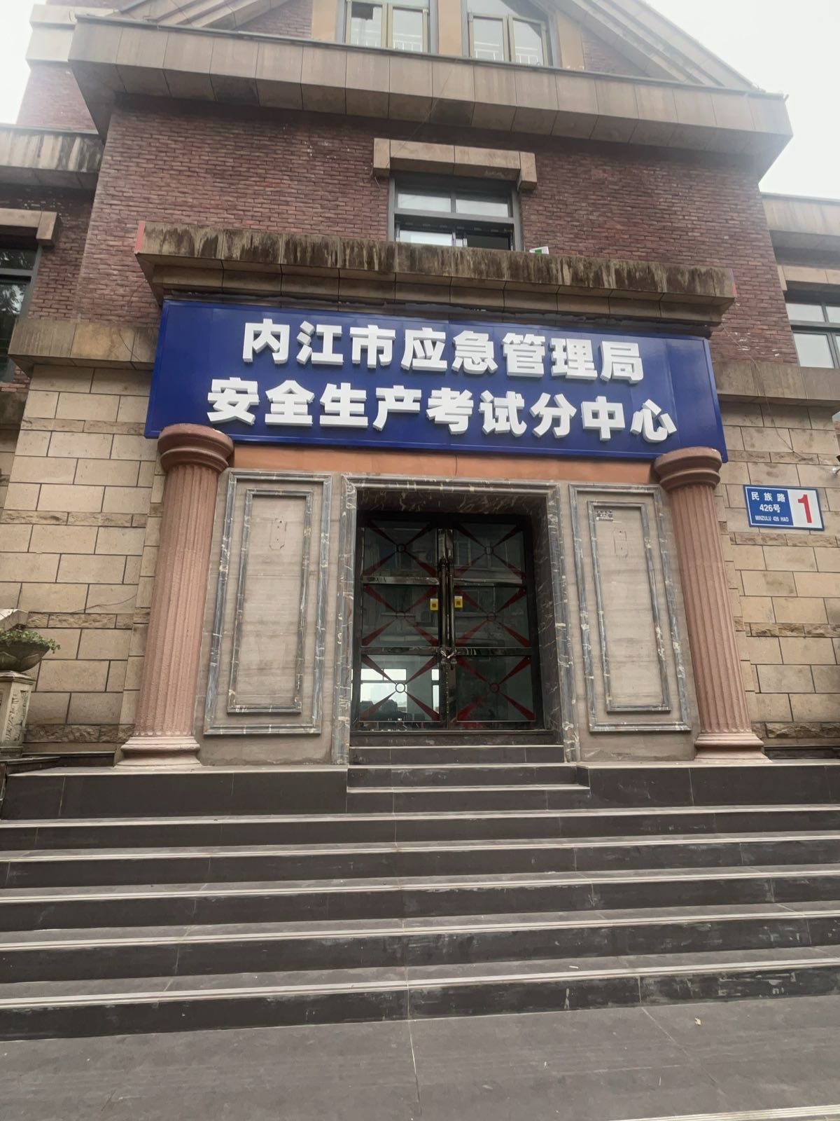 内江市应急管理局安全生产考试中心