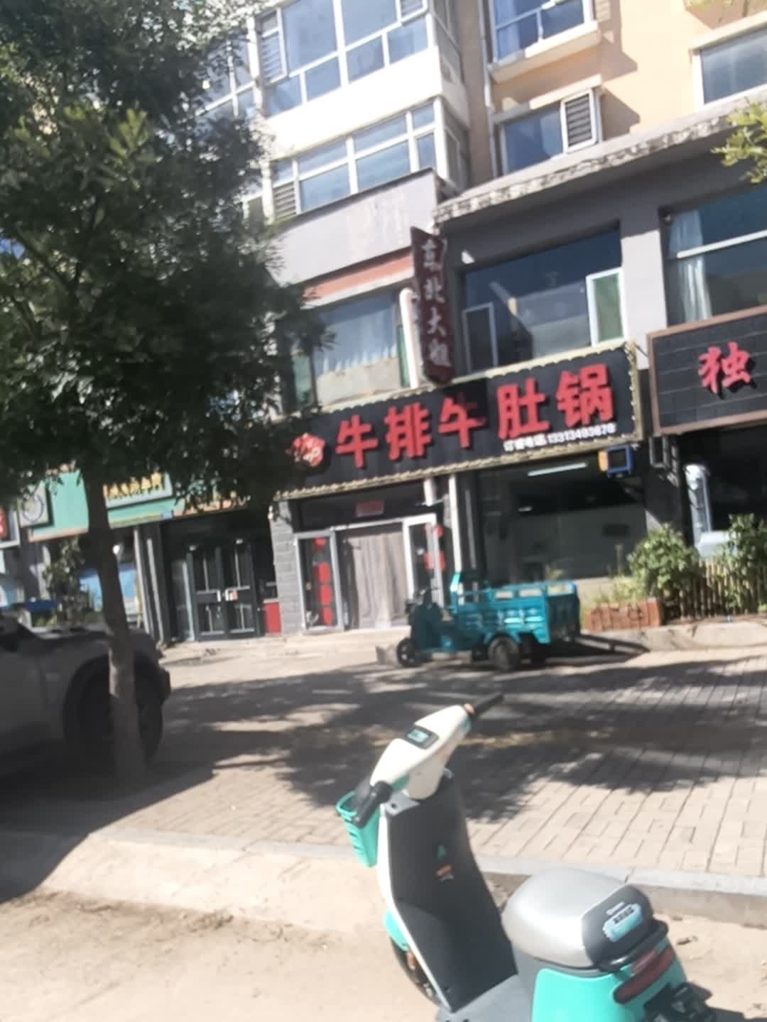 东北大姐牛排牛肚锅店