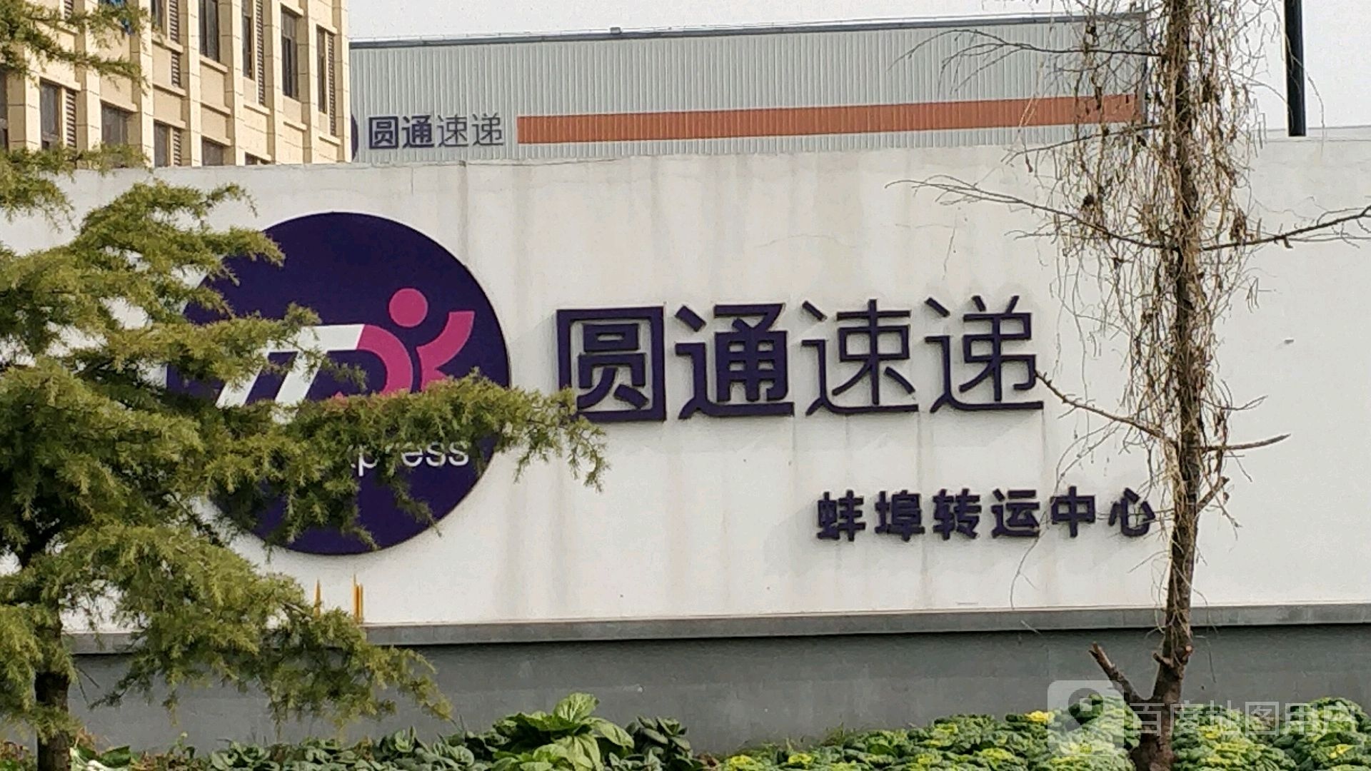 圆通速递蚌埠转运中心(龙华路店)
