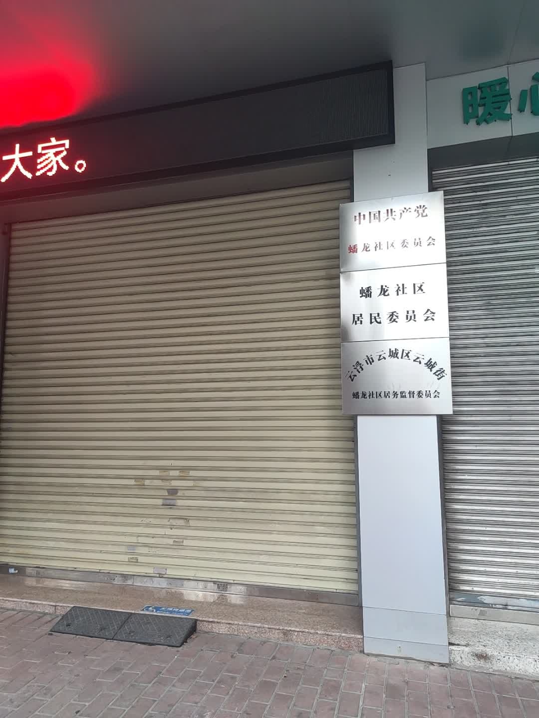 蟠龙社区居民委员会