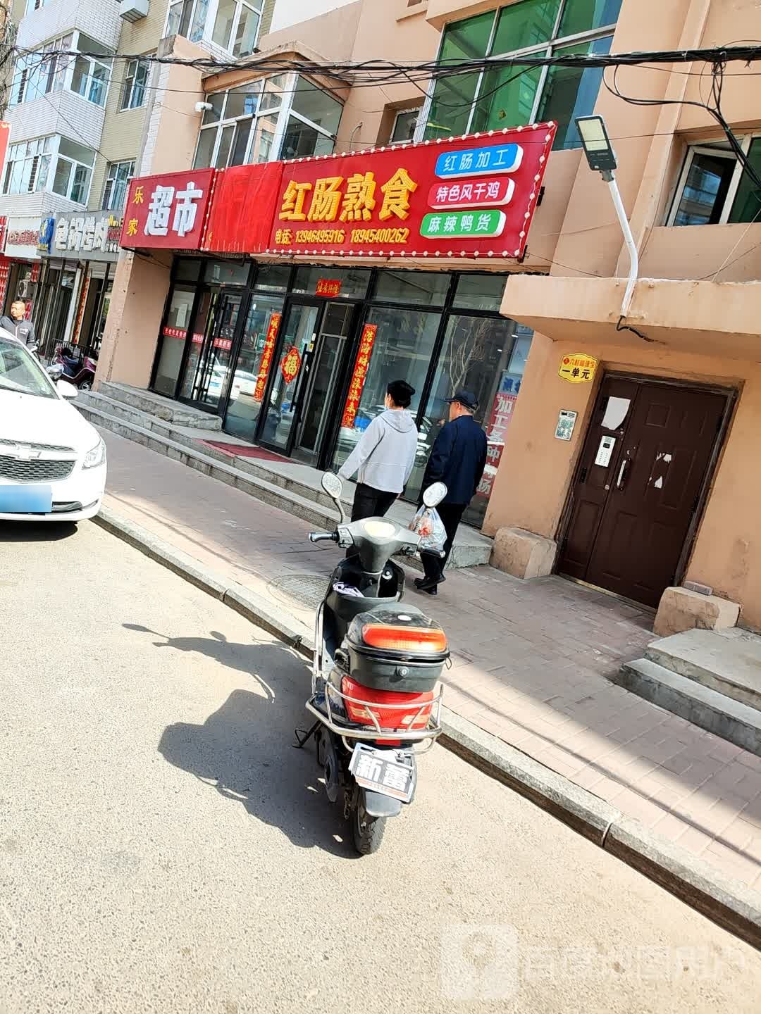 乐韦家詈桀超市(新一街店)