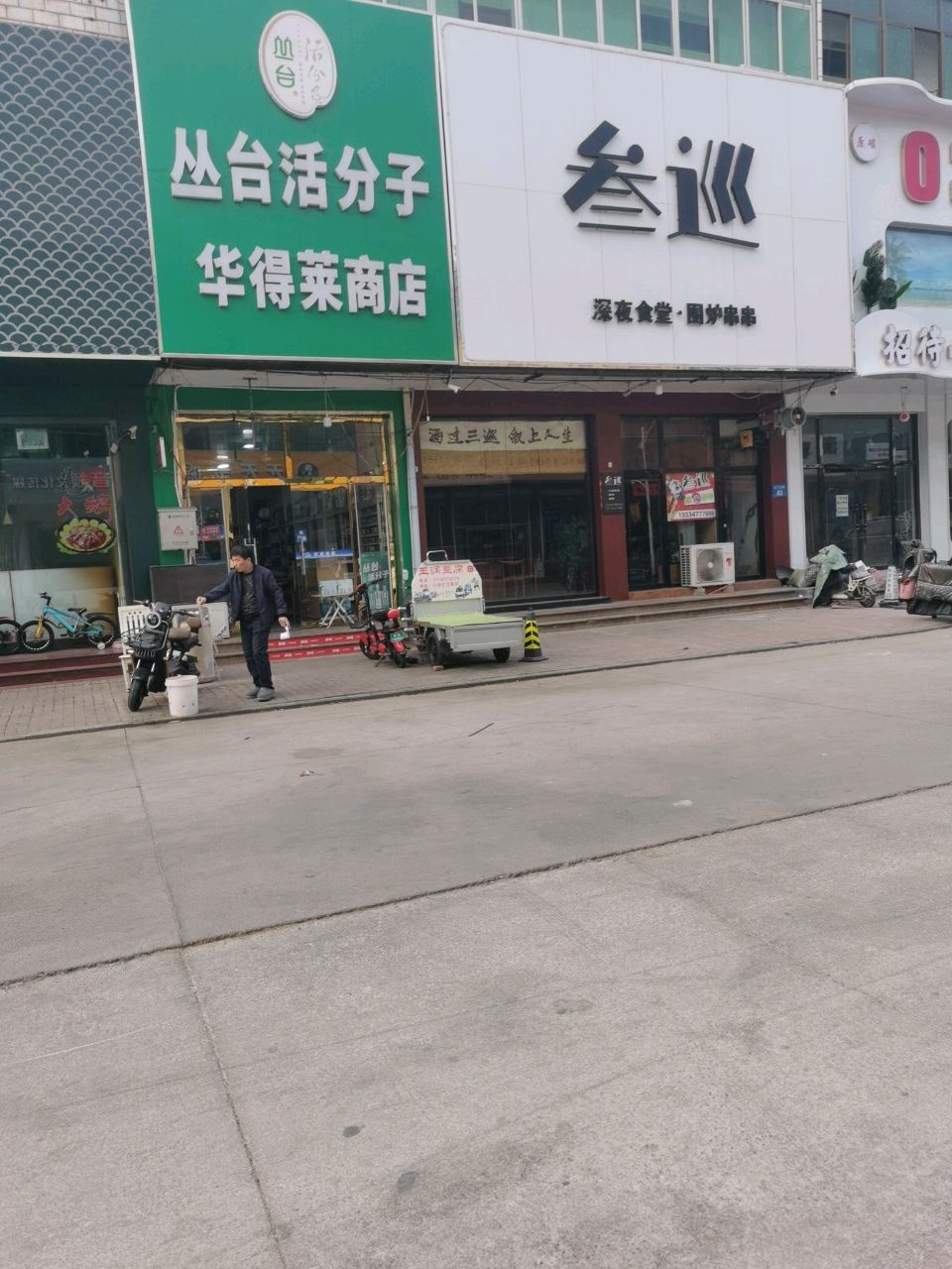 华得莱自选商店
