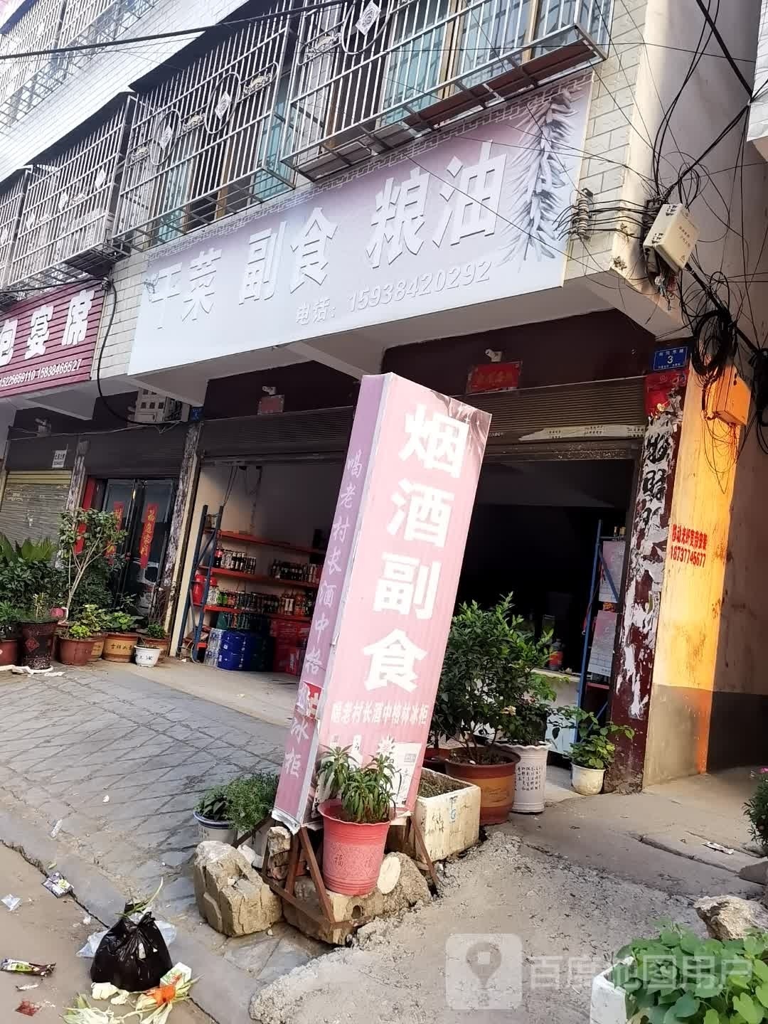 邓州市赵集镇干菜副食粮油