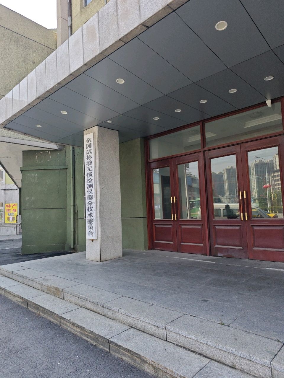 全国试标委无损检测仪器分技术委员会