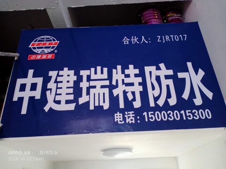 中建瑞特防水