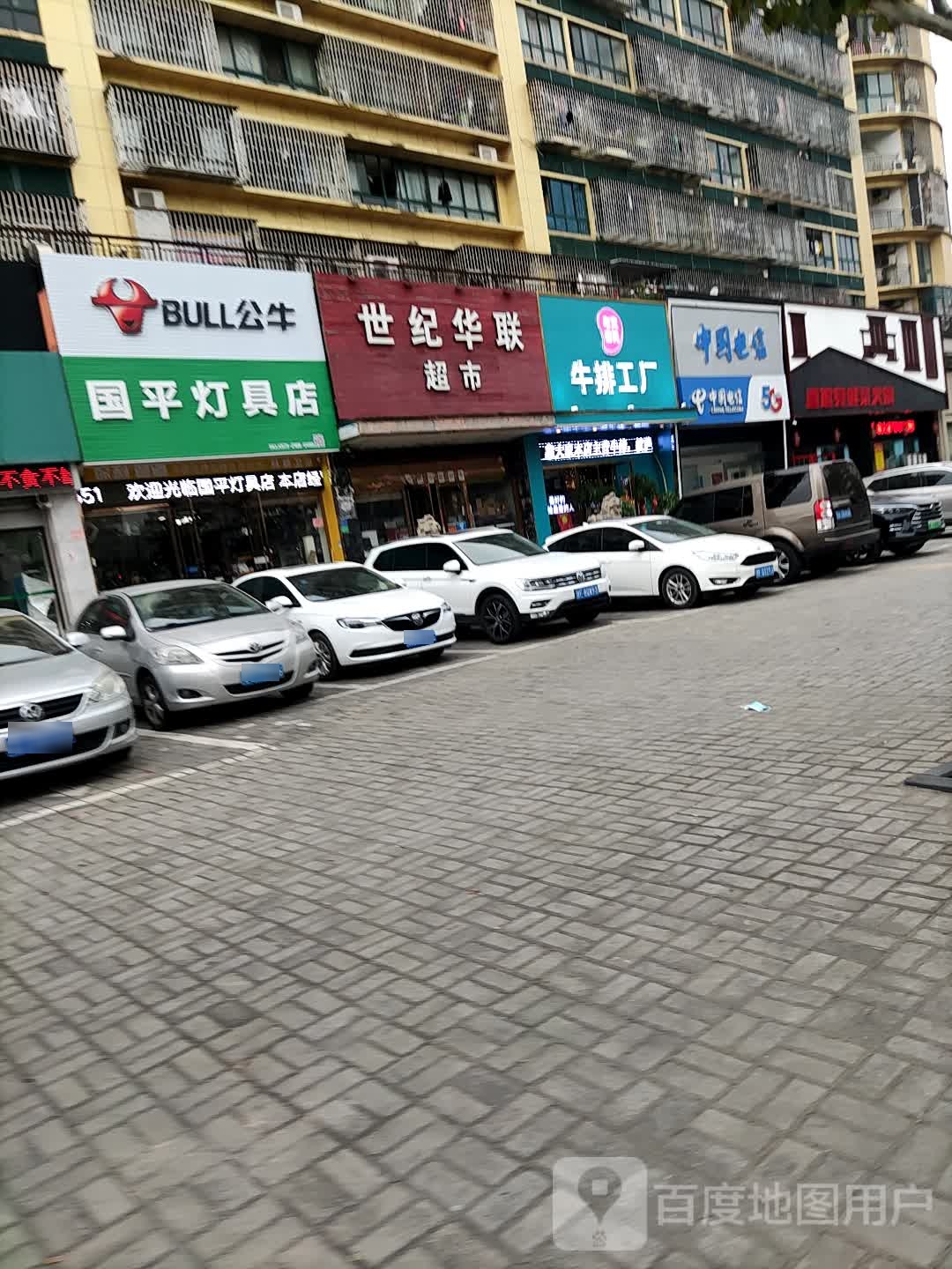 国平灯具店