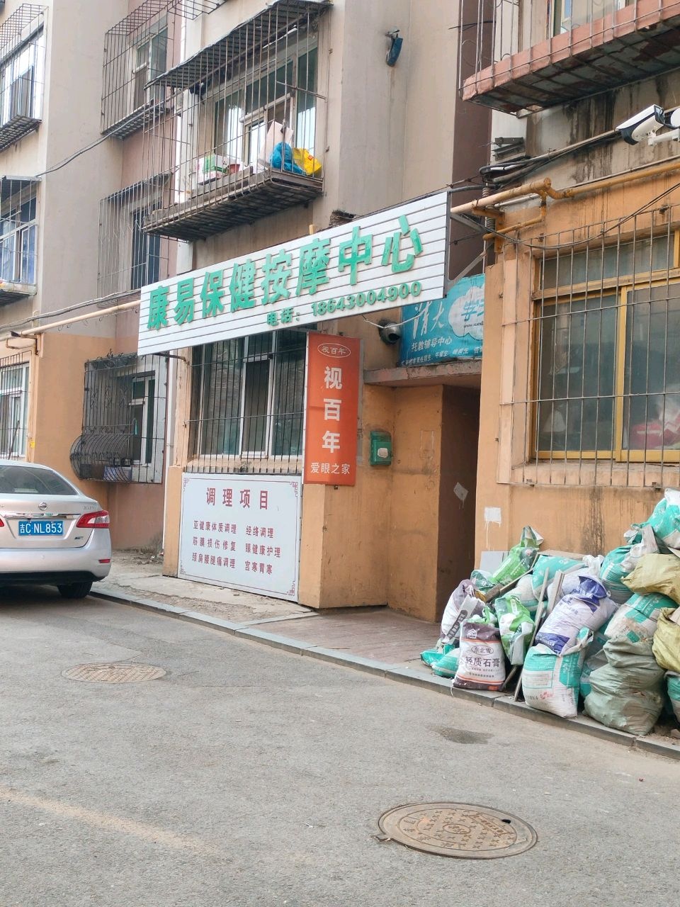 康易保健按摩中心