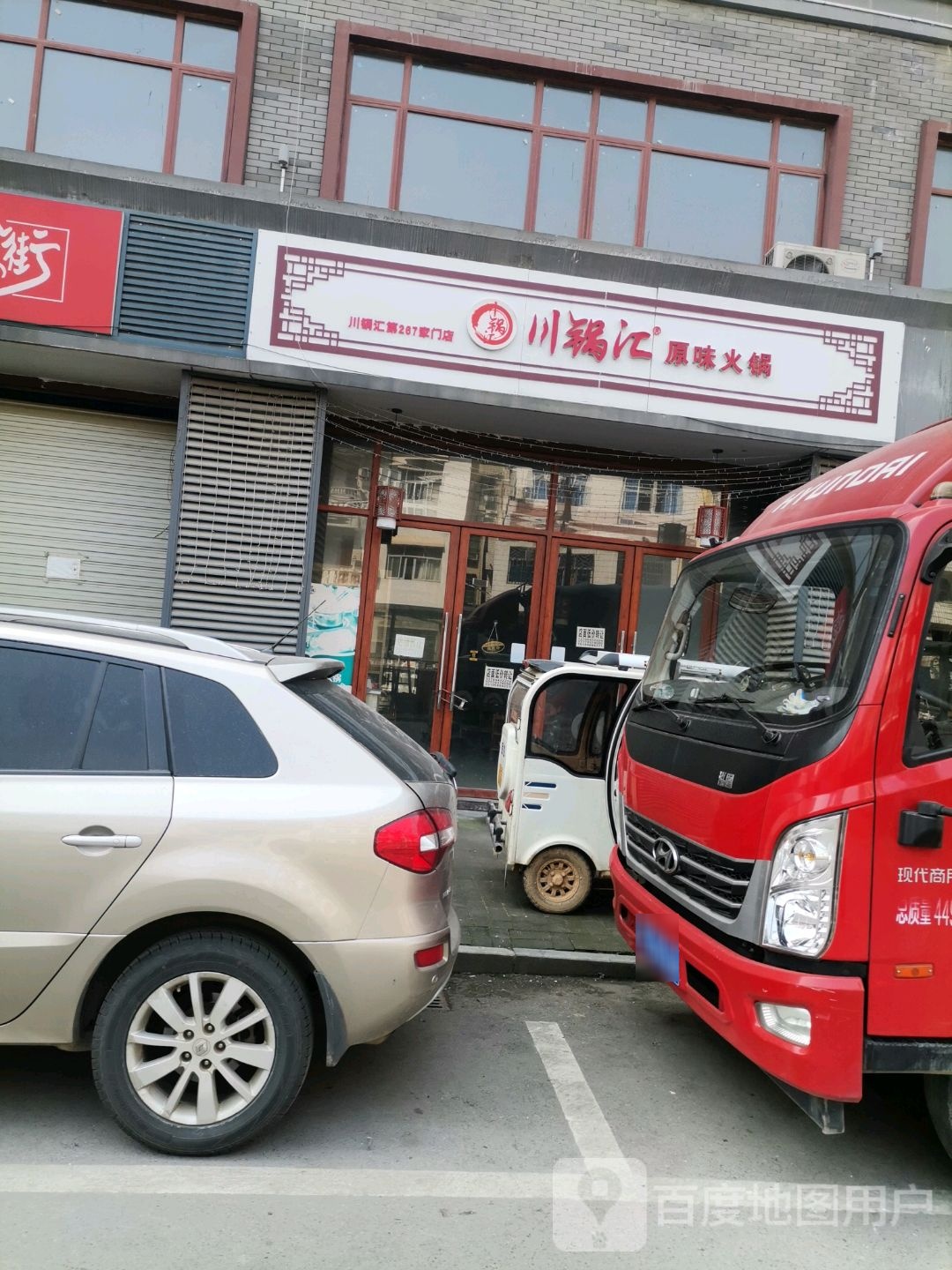 川锅汇原味火锅(余干店)