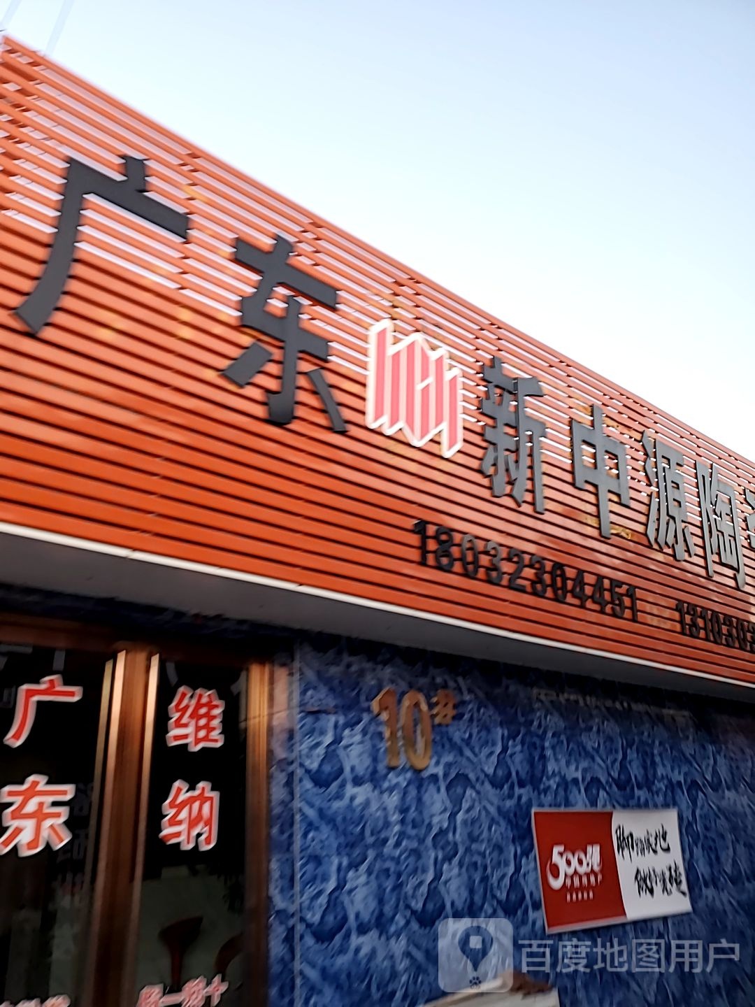 新中源陶瓷(永元陶瓷建材城店)