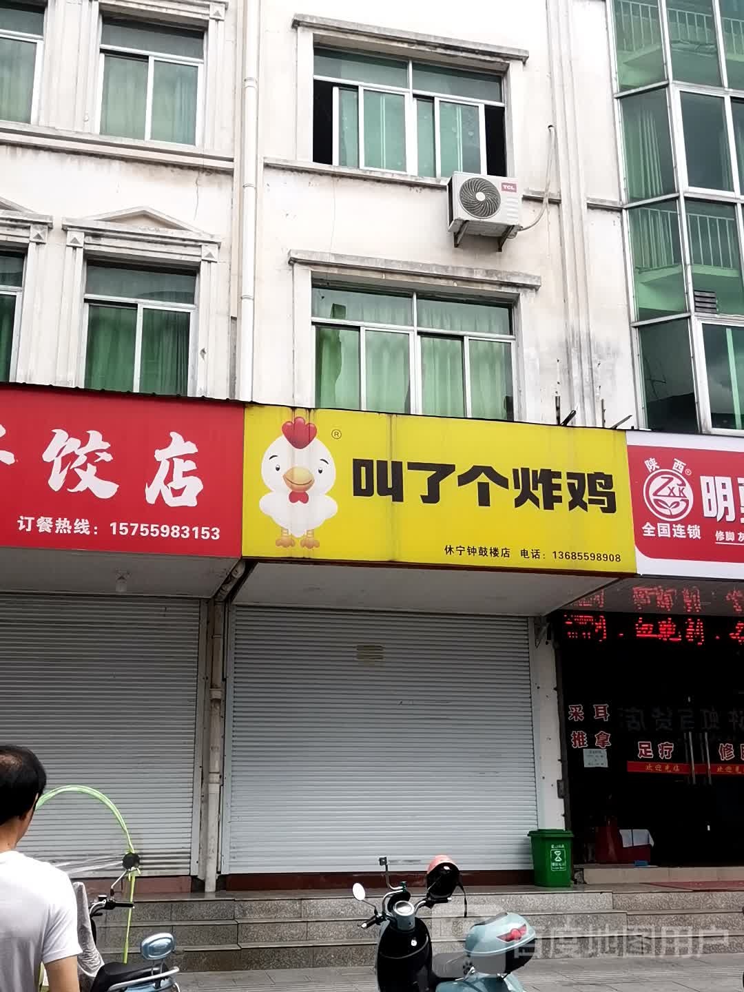 叫了个炸鸡(休宁钟鼓楼店)