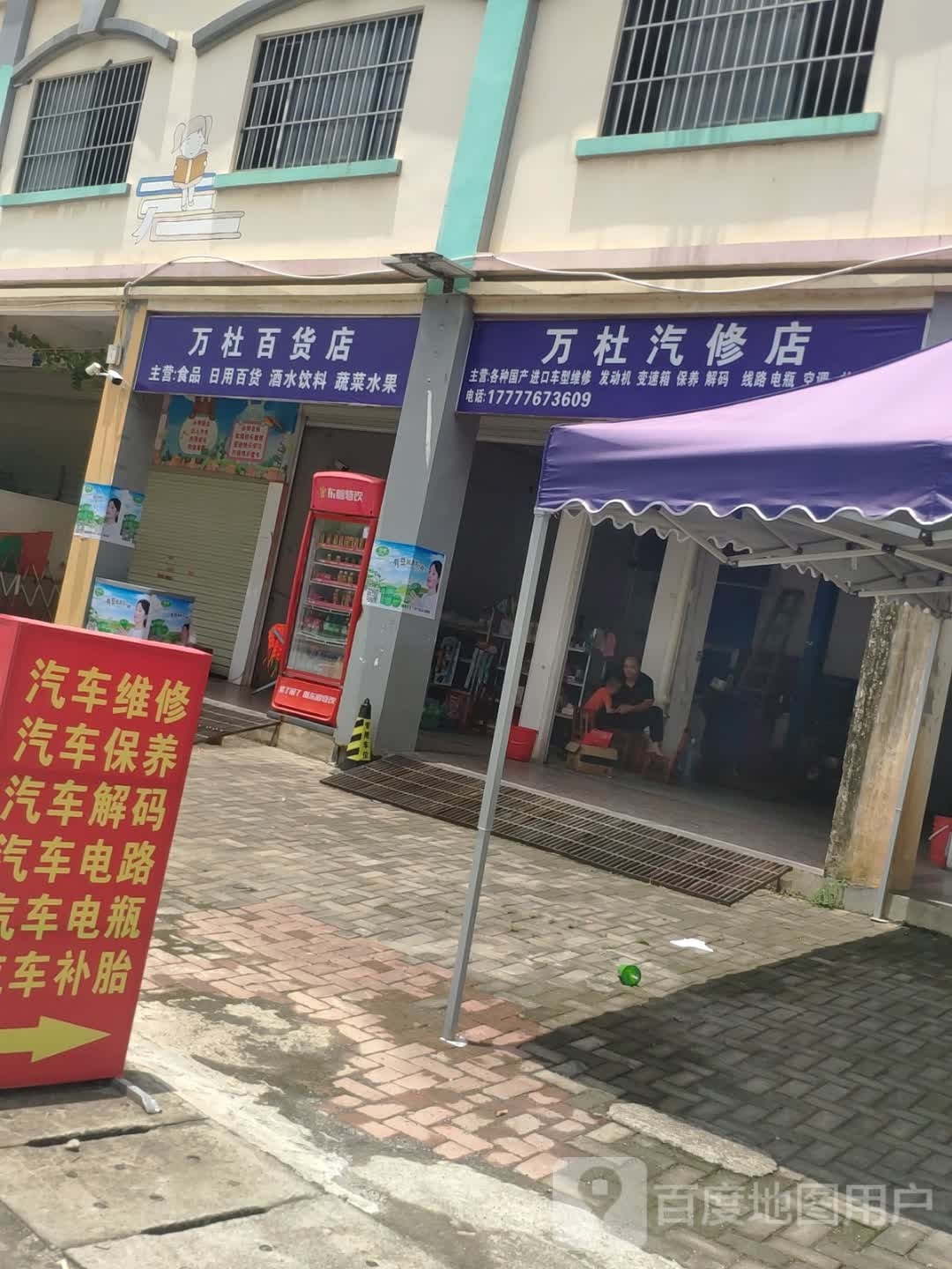 万杜百货店